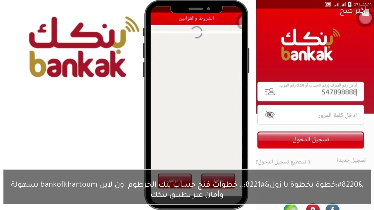 “خطوة بخطوة يا زول”.. خطوات فتح حساب بنك الخرطوم اون لاين bankofkhartoum 2026 بسهولة وأمان عبر تطبيق بنكك