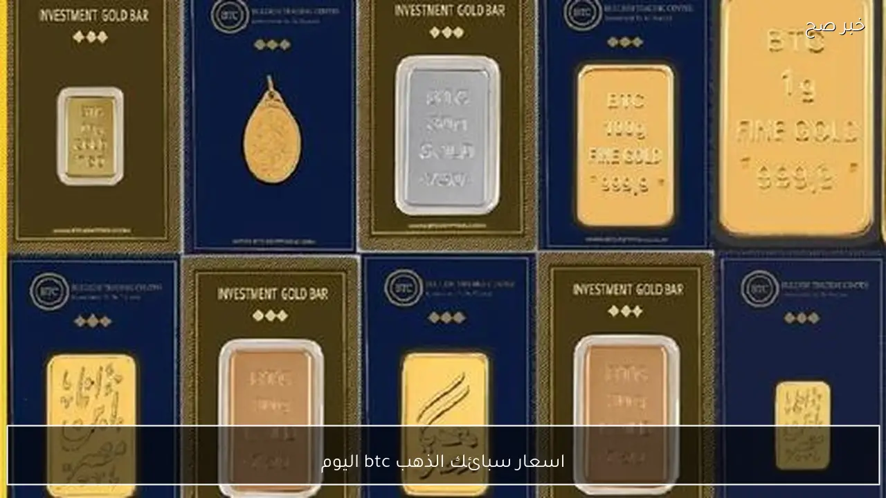 تحديث مباشر.. اسعار سبائك الذهب btc اليوم الاثنين 23-2-2026 بالصاغة المصرية