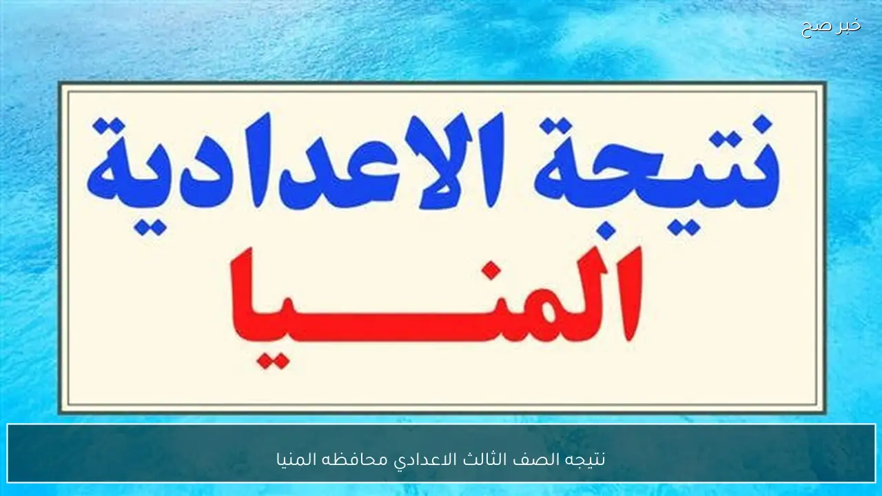 متاح هُنا.. نتيجه الصف الثالث الاعدادي محافظه المنيا 2026 الترم الاول برقم الجلوس والاسم