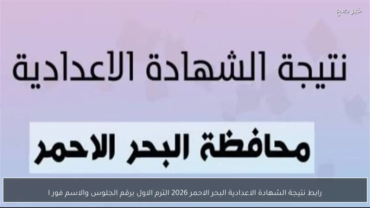 رابط نتيجة الشهادة الاعدادية البحر الاحمر 2026 الترم الاول برقم الجلوس والاسم فور اعتمادها