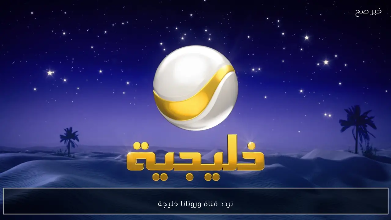 استقبل الآن.. تردد قناة وروتانا خليجية 2026 لمتابعة مسلسل شباب البومب 14 بجودة فائقة