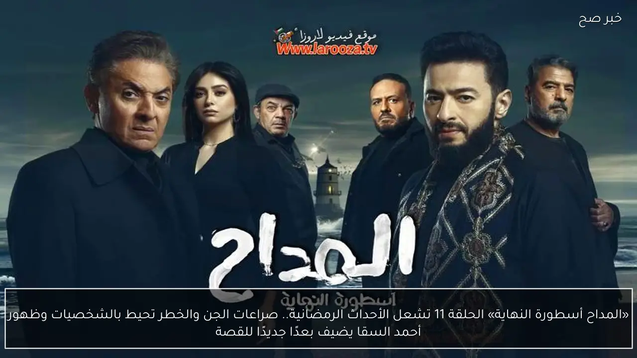 المداح أسطورة النهاية.. الحلقة 10 تشعل الأحداث الرمضانية والصراعات تحيط بالشخصيات وظهور أحمد السقا