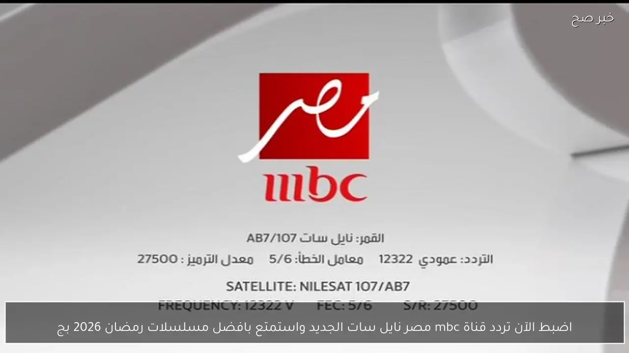 اضبط الآن تردد قناة mbc مصر نايل سات الجديد واستمتع بافضل مسلسلات رمضان 2026 بجودة فائقة