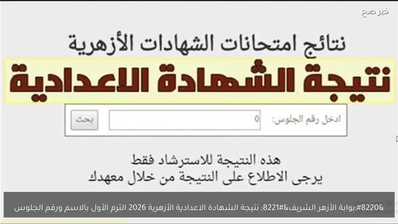 “natiga.azhar.eg” نتيجة الشهادة الاعدادية الأزهرية 2026 الترم الأول بالاسم ورقم الجلوس