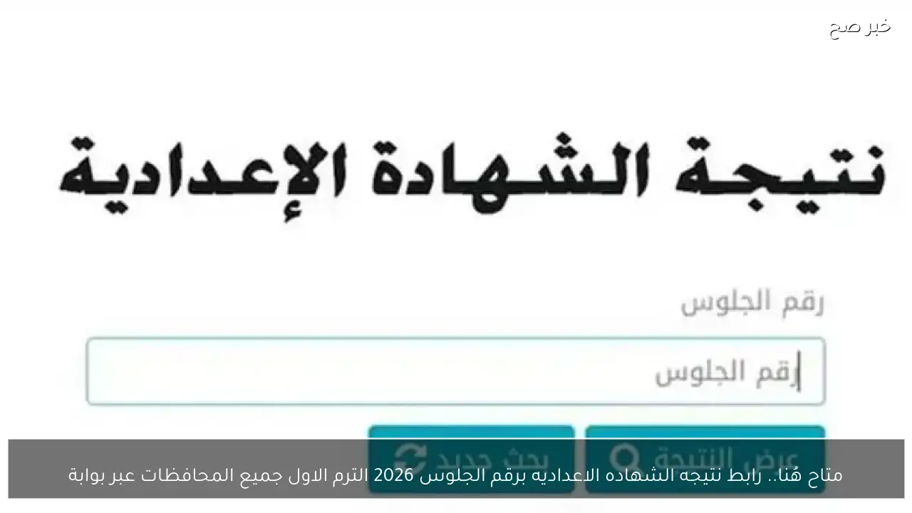 متاح هُنا.. رابط نتيجه الشهاده الاعداديه برقم الجلوس 2026 الترم الاول جميع المحافظات عبر بوابة التعليم الاساسي