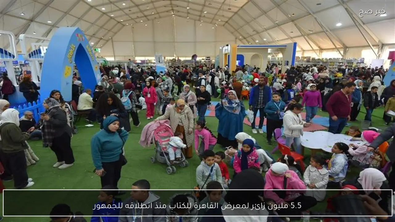 5.5 مليون زائر لمعرض القاهرة للكتاب منذ انطلاقه للجمهور