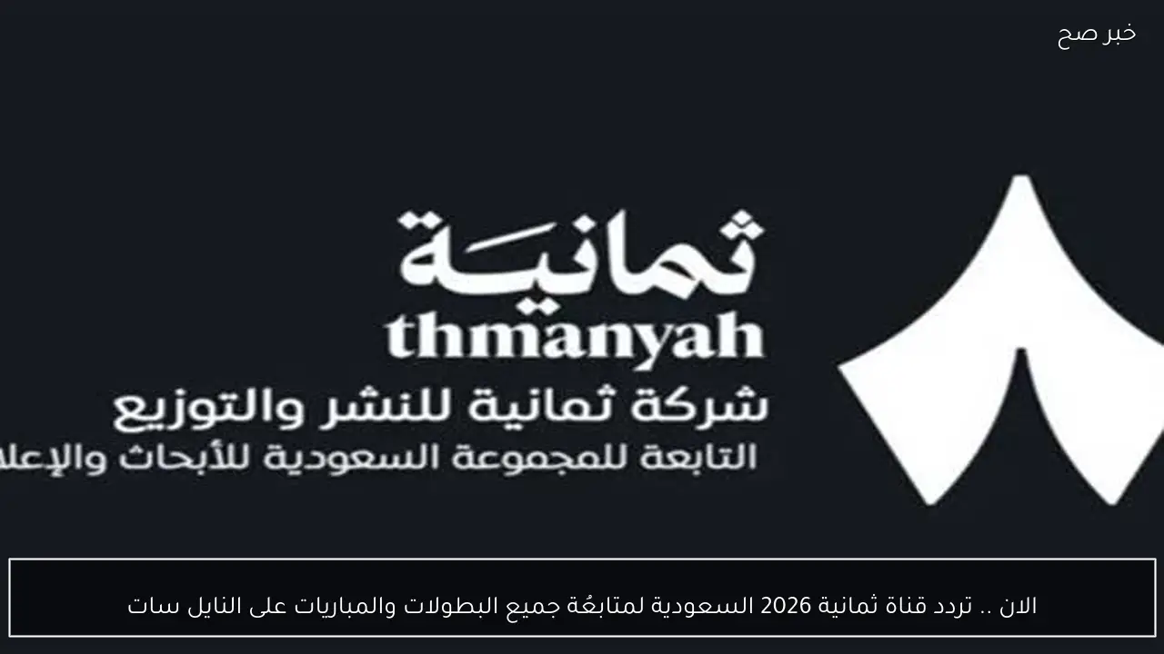 الان .. تردد قناة ثمانية 2026 السعودية لمتابعُة جميع البطولات والمباريات على النايل سات