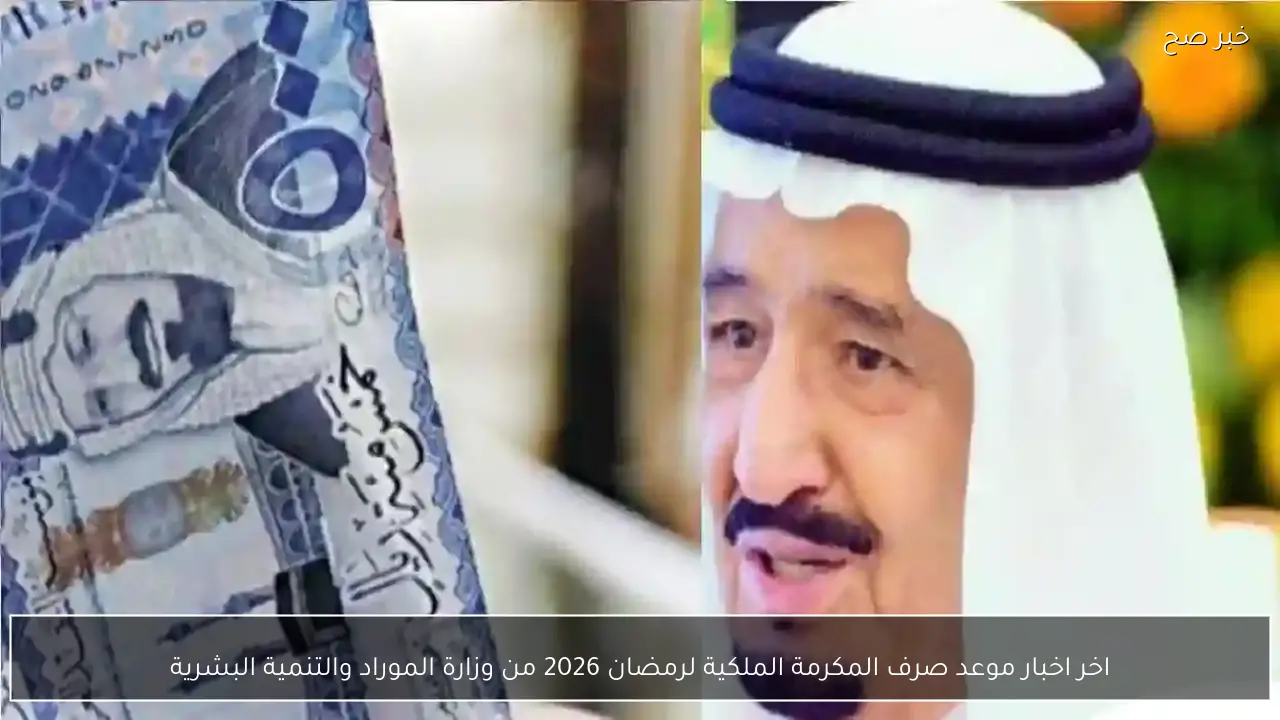 اخر اخبار موعد صرف المكرمة الملكية لرمضان 2026 من وزارة الموراد والتنمية البشرية