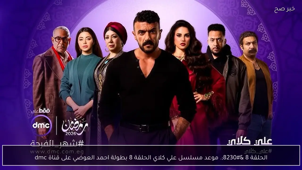 الحلقة 8 …. موعد مسلسل علي كلاي الحلقة 8 بطولة احمد العوضي على قناة dmc