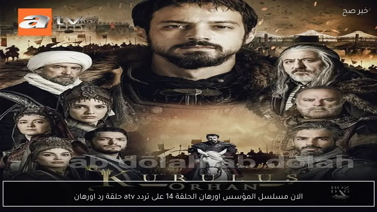 الان مسلسل المؤسس اورهان الحلقة 14 على تردد atv حلقة رد اورهان