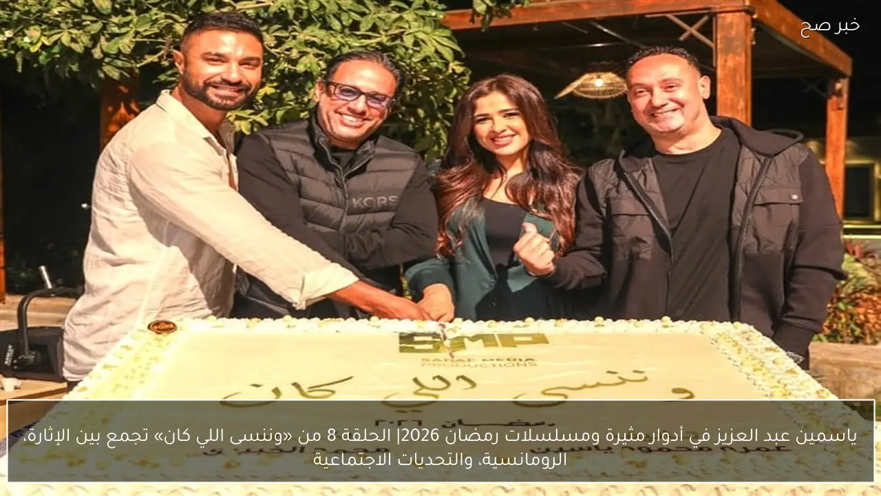 مسلسل وننسي اللي كان الحلقة 9.. ياسمين عبدالعزيز وتفاصيل مشوقة داخل حلقة اليوم مع النجم كريم فهمي