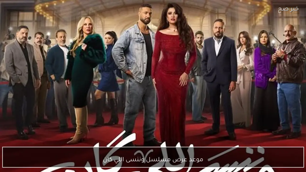 موعد عرض مسلسل وننسى اللي كان رمضان 2026 والقنوات الناقلة.. “بطولة ياسمين عبد العزيز”