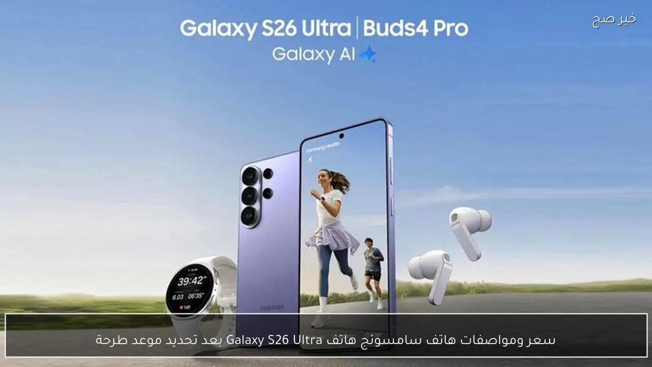 سعر ومواصفات هاتف سامسونج هاتف Galaxy S26 Ultra بعد تحديد موعد طرحة