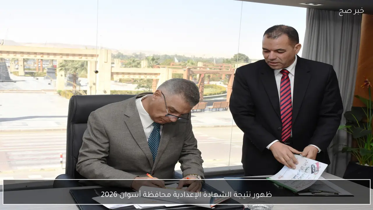 ظهور نتيجة الشهادة الإعدادية محافظة أسوان 2026 بنسبة نجاح 78.40%.. رابط الاستعلام الرسمي