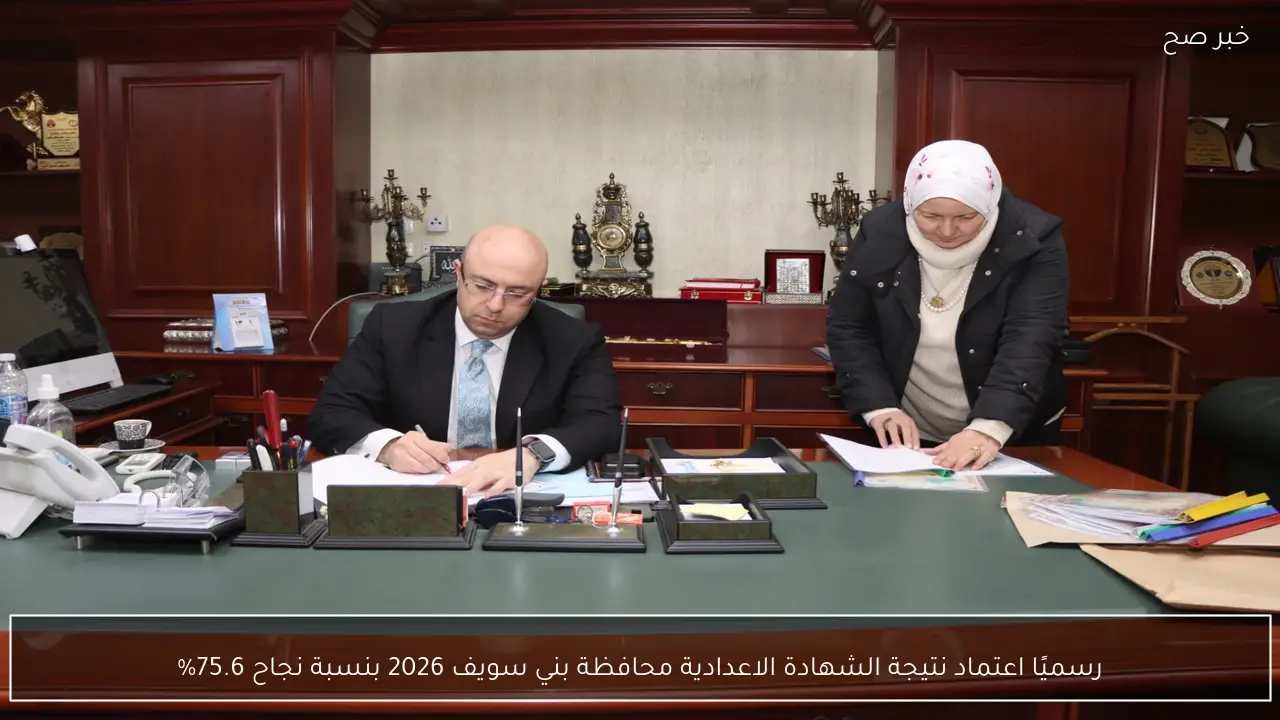 رسميًا اعتماد نتيجة الشهادة الاعدادية محافظة بني سويف 2026 بنسبة نجاح 75.6%