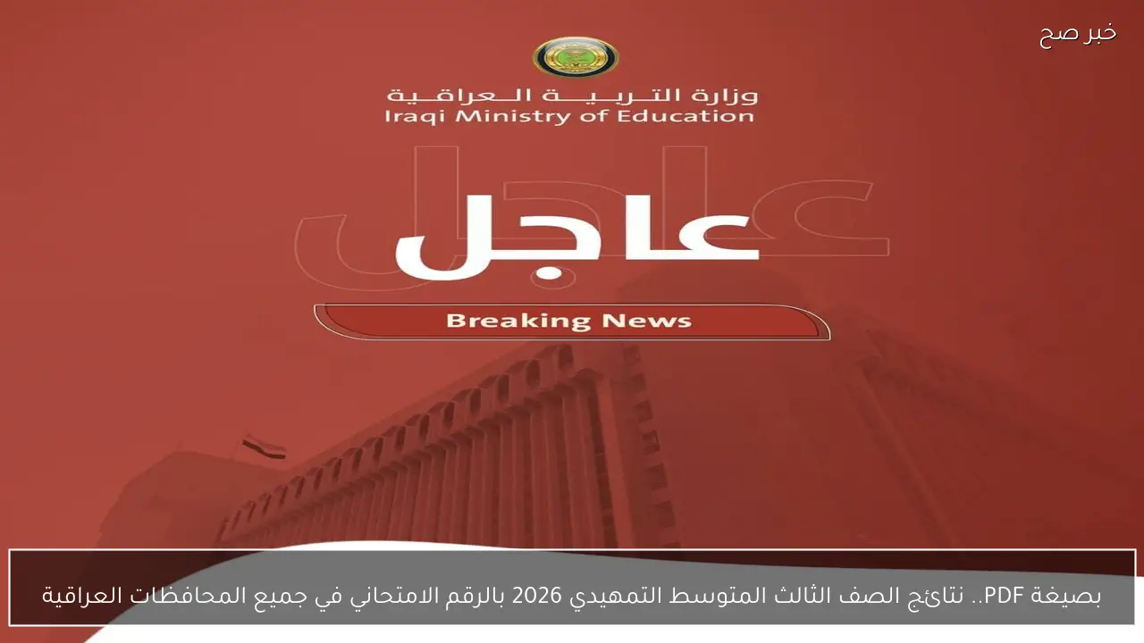 بصيغة PDF.. نتائج الصف الثالث المتوسط التمهيدي 2026 بالرقم الامتحاني في جميع المحافظات العراقية