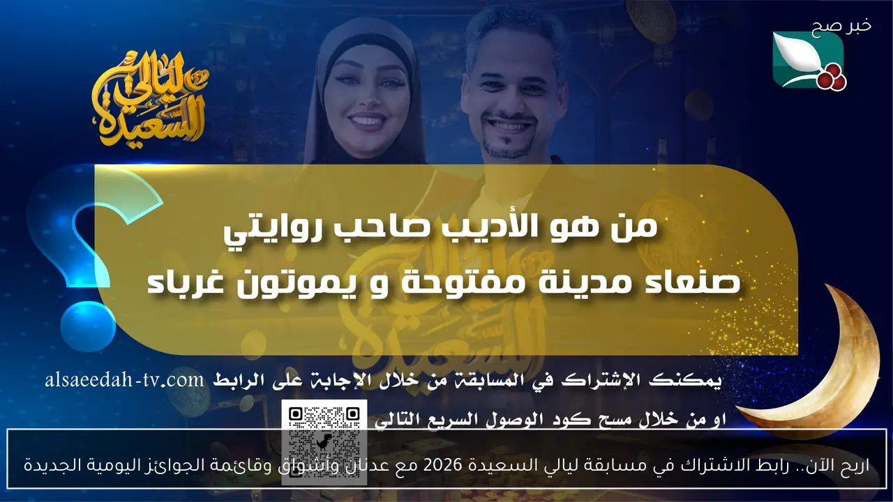 اربح الآن.. رابط الاشتراك في مسابقة ليالي السعيدة 2026 مع عدنان وأشواق وقائمة الجوائز اليومية الجديدة