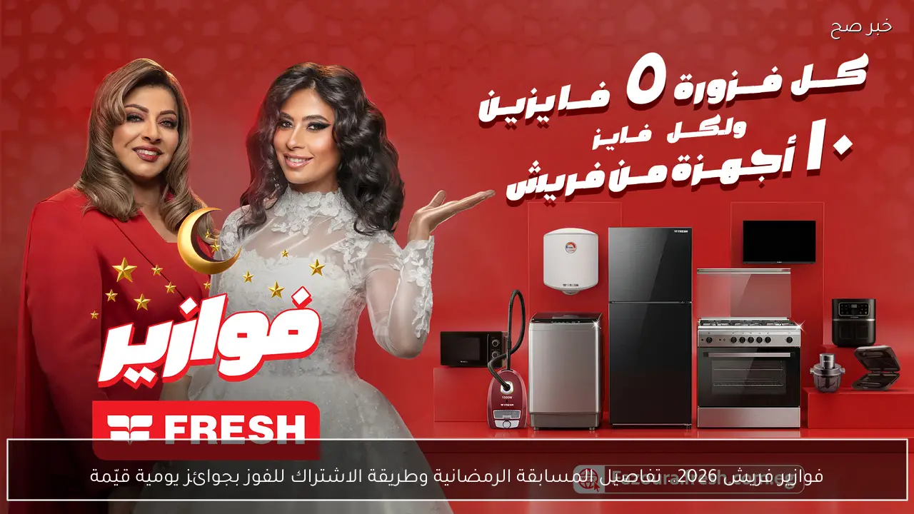 فوازير فريش 2026.. تفاصيل المسابقة الرمضانية وطريقة الاشتراك للفوز بجوائز يومية قيّمة