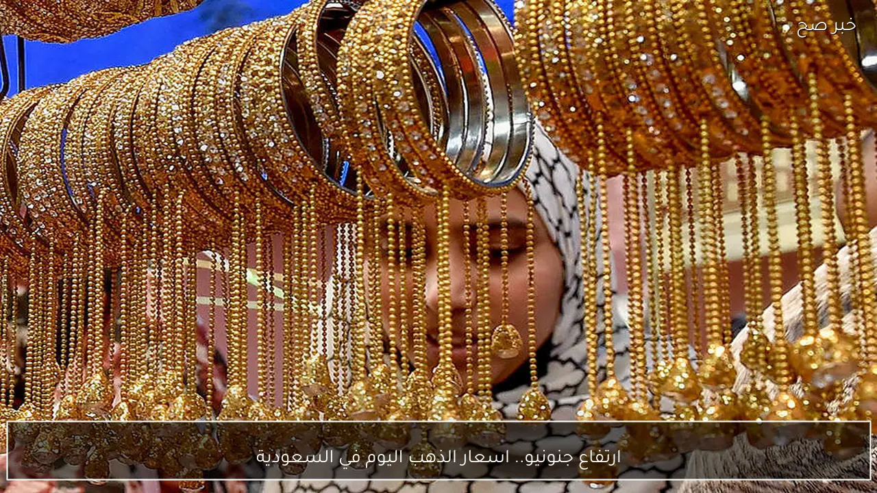 ارتفاع جنوني .. اسعار الذهب اليوم في السعودية عيار 21 بكام ؟
