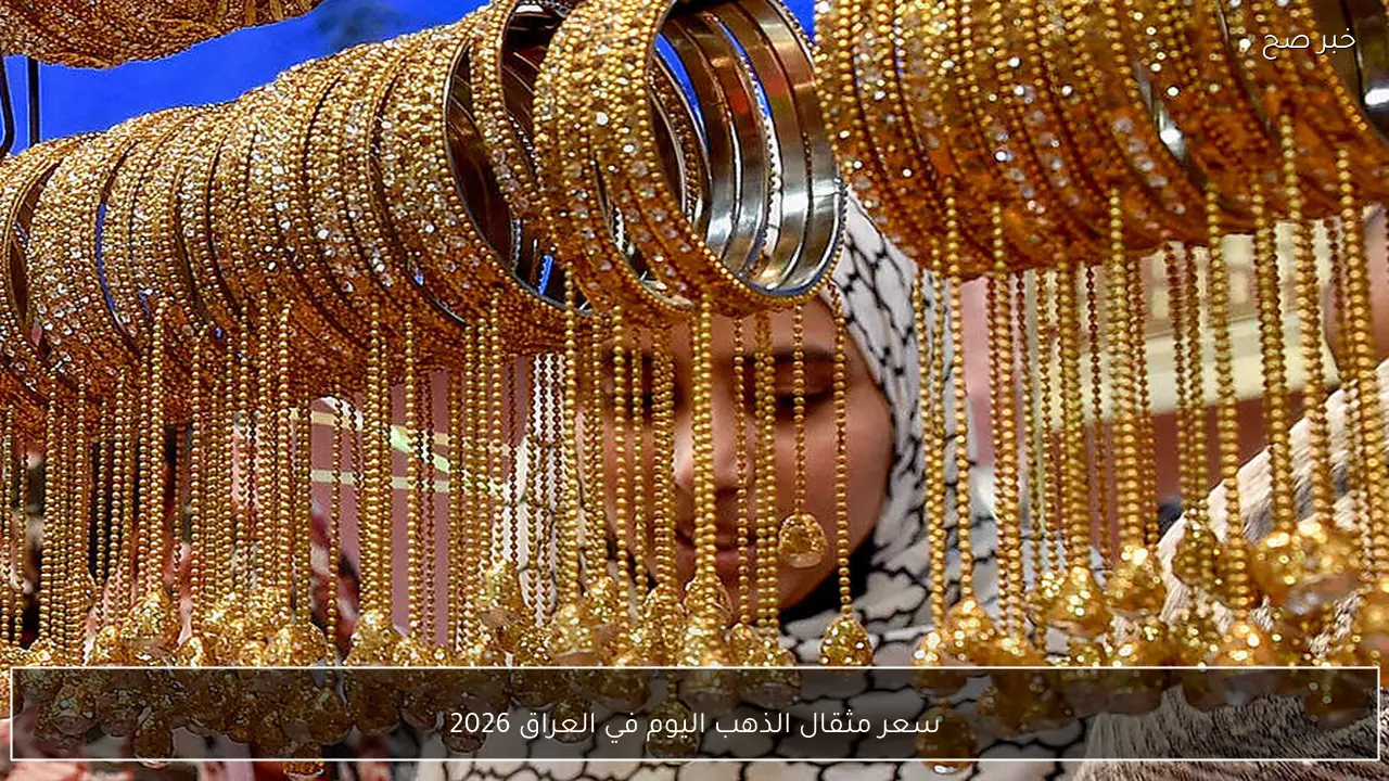 قفزة في سعر مثقال الذهب اليوم في العراق 2026 وتحديثات السبائك
