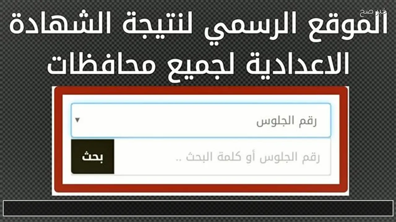 لينك نتيجة الشهادة الإعدادية محافظة الإسماعيلية بالاسم 2026 الفصل الدراسي الاول هنا