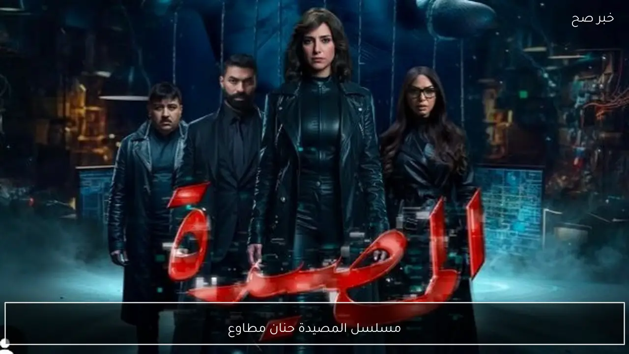 مسلسل المصيدة حنان مطاوع.. مواعيد العرض والإعادة والقنوات الناقلة في رمضان 2026