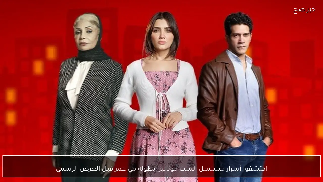 اكتشفوا أسرار مسلسل موناليزا مواعيد العرض.. بطولة مي عمر صراعات لا تنتهي