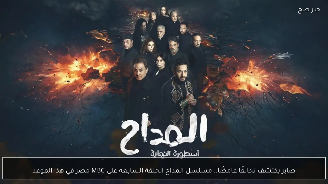 صابر يكتشف تحالفًا غامضًا.. مسلسل المداح الحلقة السابعه على MBC مصر في هذا الموعد