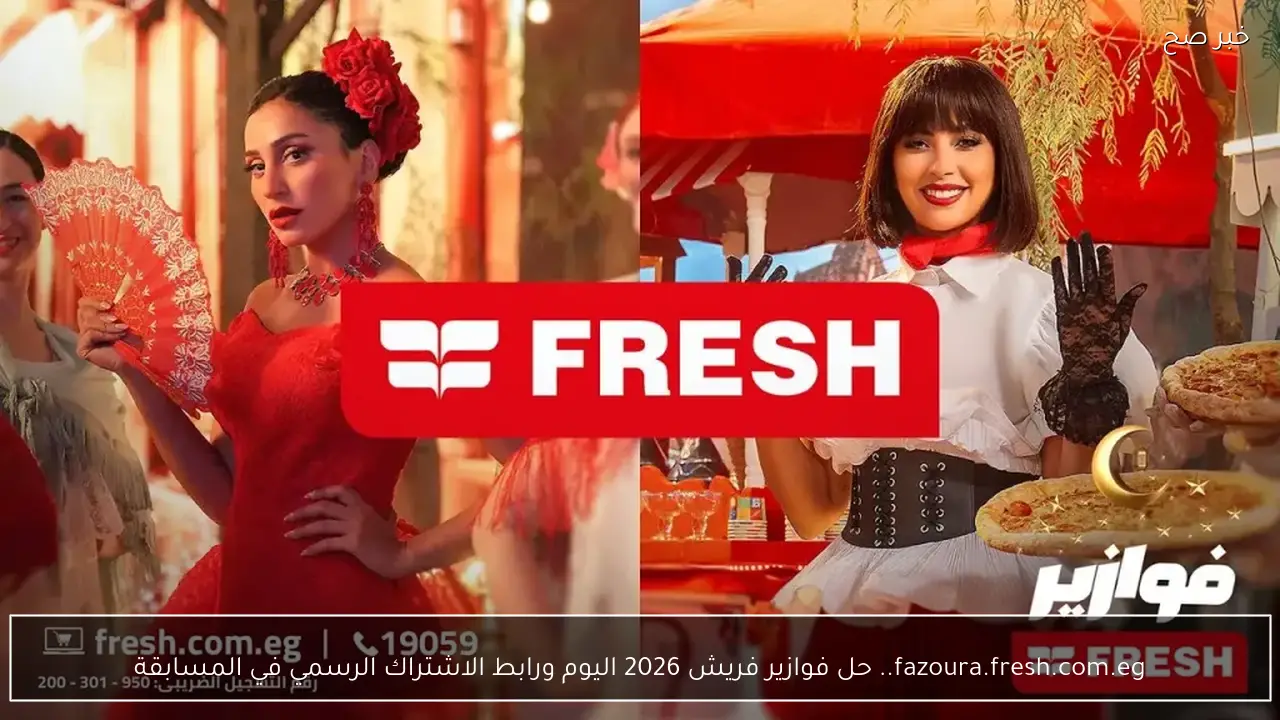 fazoura.fresh.com.eg.. حل فوازير فريش 2026 اليوم ورابط الاشتراك الرسمي في المسابقة
