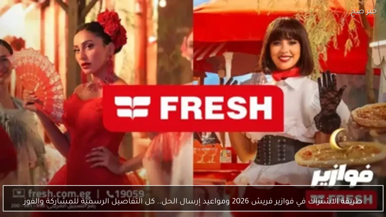 طريقة الاشتراك في فوازير فريش 2026 ومواعيد إرسال الحل.. كل التفاصيل الرسمية للمشاركة والفوز