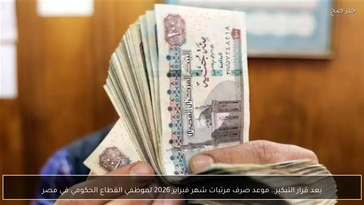 بعد قرار التبكير.. موعد صرف مرتبات شهر فبراير 2026 لموظفي القطاع الحكومي في مصر