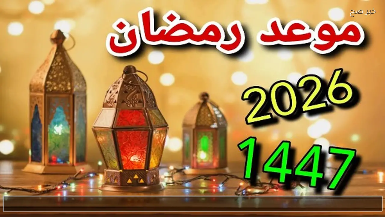 موعد اول يوم رمضان 2026 في العراق .. إمساكية رمضان 2026 الموصل