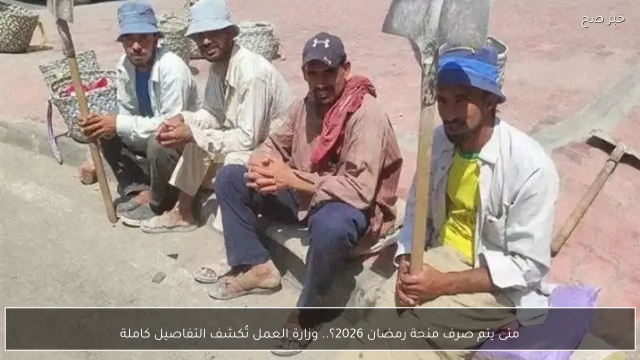 متى يتم صرف منحة رمضان 2026؟.. وزارة العمل تُكشف التفاصيل كاملة