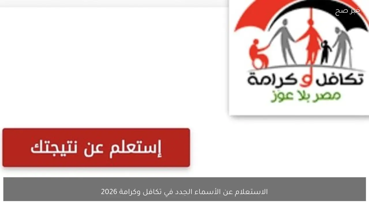 رابط وخطوات الاستعلام عن الأسماء الجدد في تكافل وكرامة 2026 بالرقم القومي عبر موقع وزارة التضامن