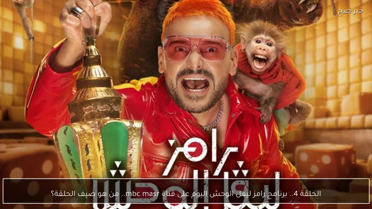 الحلقة 4.. برنامج رامز ليفل الوحش اليوم على قناة mbc masr.. من هو ضيف الحلقة؟