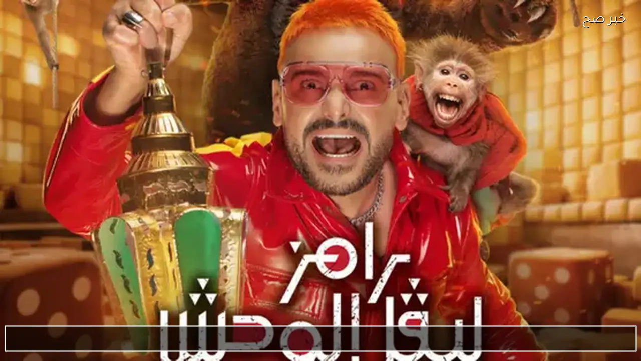 تفاصيل الحلقة 4 من برنامج “رامز ليفل الوحش”.. مفاجآت نارية