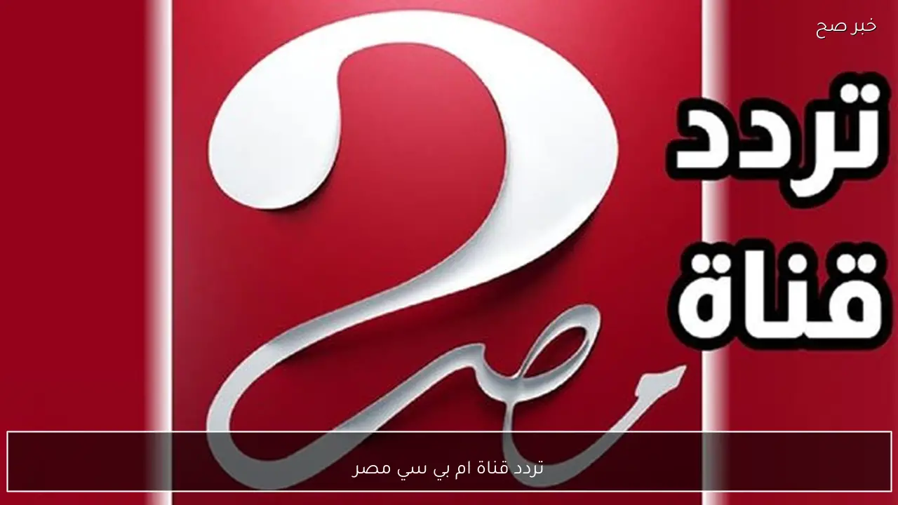 تردد قناة ام بي سي مصر النايل سات لمتابعة افضل مسلسلات وبرامج رمضان 2026
