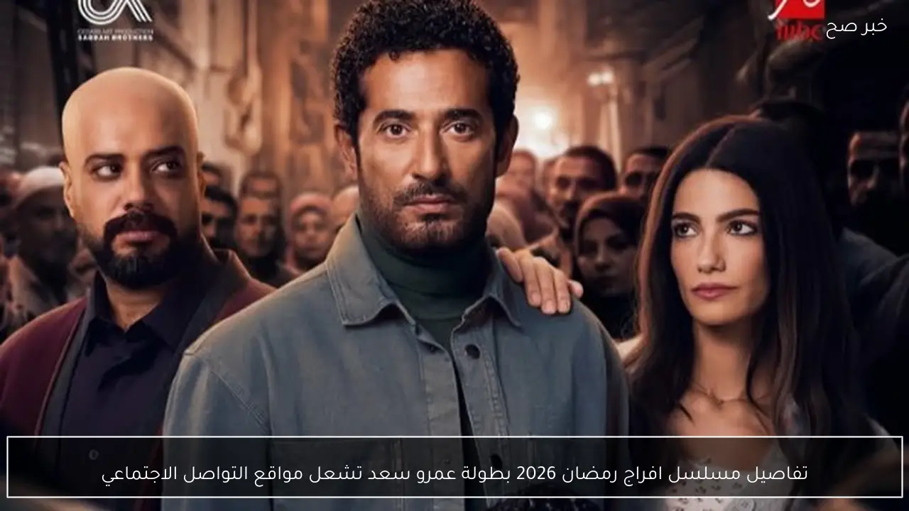 تفاصيل مسلسل افراج رمضان 2026 بطولة عمرو سعد تشعل مواقع التواصل الاجتماعي
