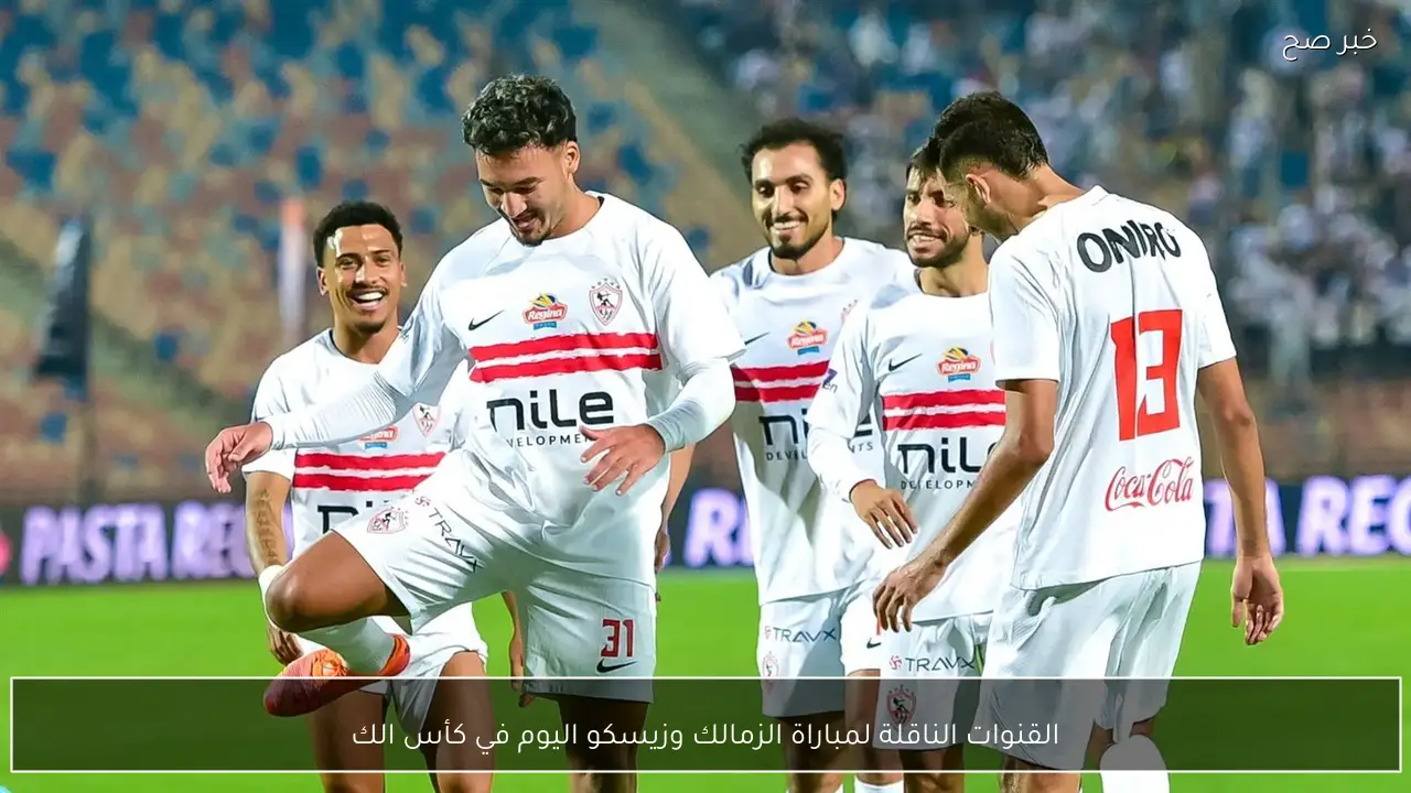 القنوات الناقلة لمباراة الزمالك وزيسكو اليوم في كأس الكونفدرالية الافريقية 2026 والمعلقين