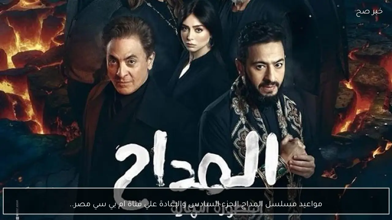 مواعيد مسلسل المداح الجزء السادس والإعادة علي قناة ام بي سي مصر.. صراعات الجن مع المداح تتصاعد