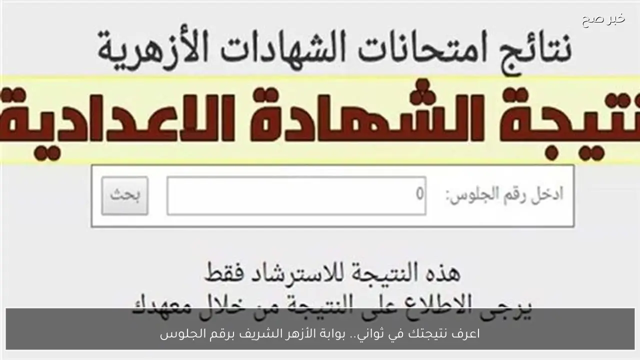 الان.. نتيجة الشهادة الاعدادية الترم الاول محافظة سوهاج 2026 بالاسم ورقمم الجلوس فور ظهورها 