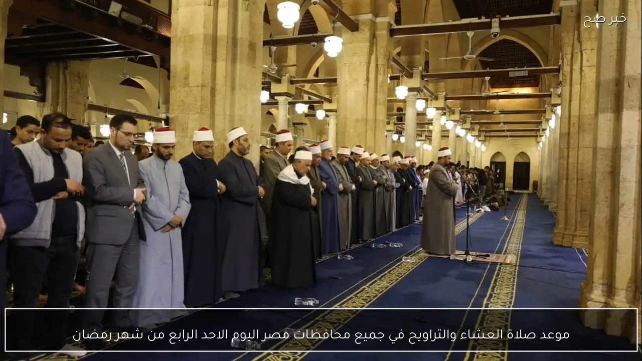 موعد صلاة العشاء والتراويح في جميع محافظات مصر اليوم الاحد الرابع من شهر رمضان