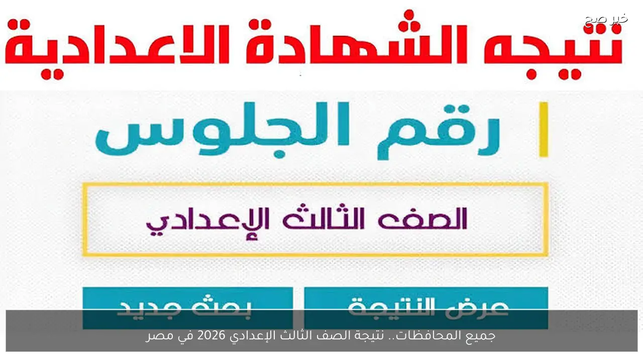 جميع المحافظات.. نتيجة الصف الثالث الإعدادي 2026 في مصر
