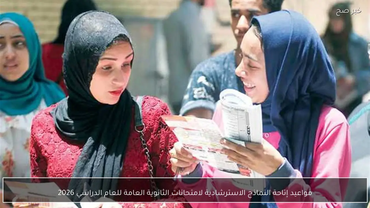 مواعيد إتاحة النماذج الاسترشادية لامتحانات الثانوية العامة للعام الدراسي 2026