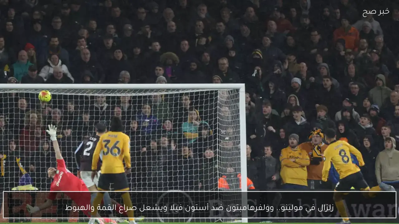 زلزال في مولينو.. وولفرهامبتون ضد أستون فيلا ويشعل صراع القمة والهبوط