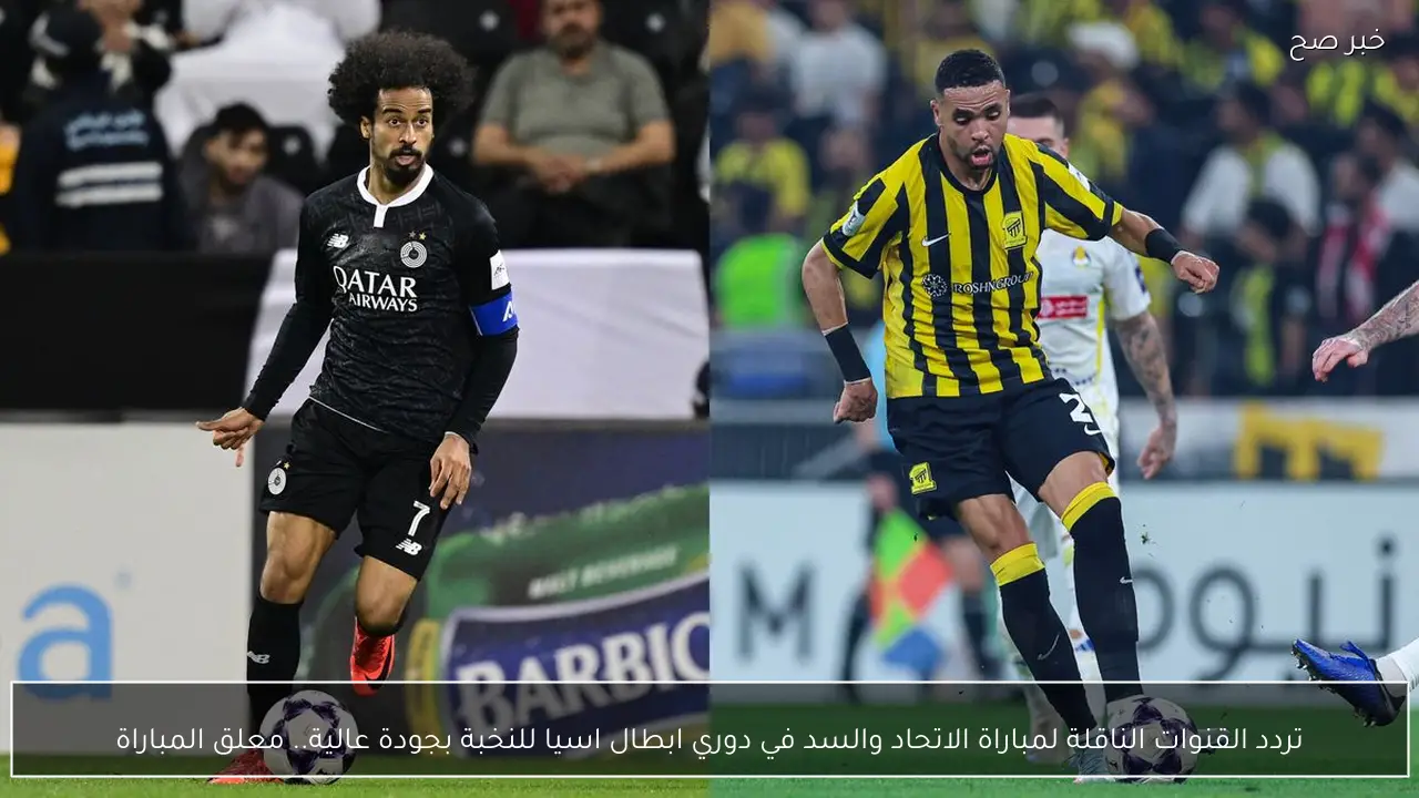 تردد القنوات الناقلة لمباراة الاتحاد والسد في دوري ابطال اسيا للنخبة بجودة عالية.. معلق المباراة
