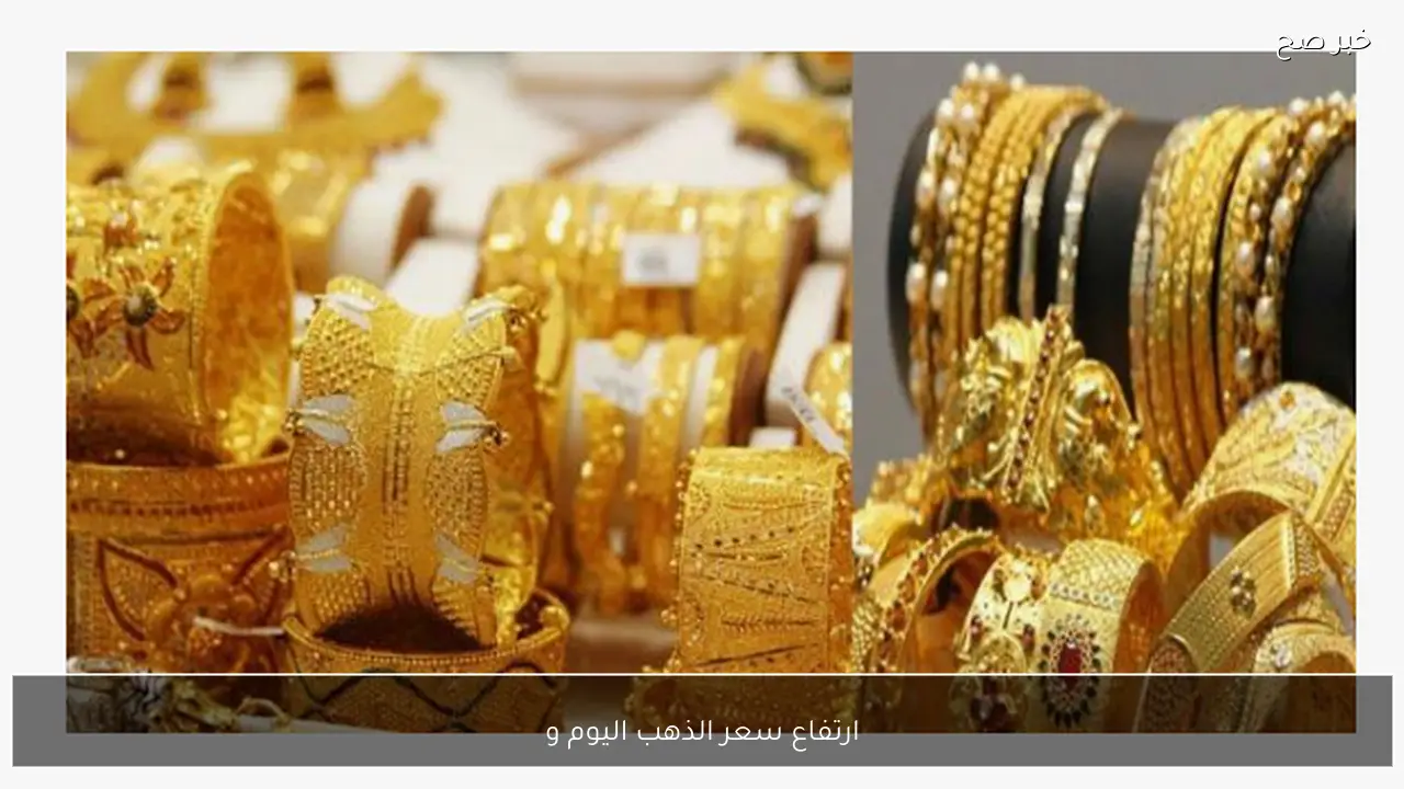 ارتفاع سعر الذهب اليوم وسعر جرام الذهب عيار 21 يشعل الاسواق المصرية