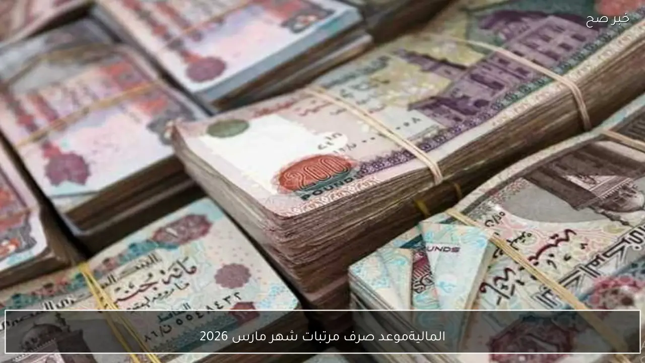 المالية تقرر تبكير موعد صرف مرتبات شهر مارس 2026 لموظفي الحكومة قبل عيد الفطر