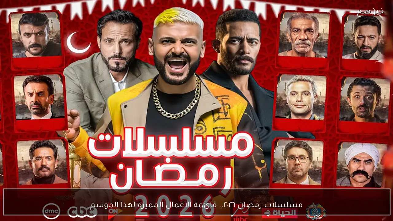 مسلسلات رمضان ٢٠٢٦ وقنوات ومنصات عرضها.. قائمة الأعمال المميزة لهذا الموسم