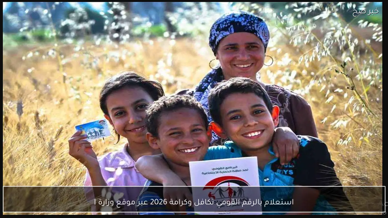 استعلام بالرقم القومي تكافل وكرامة 2026 عبر موقع وزارة التضامن الاجتماعي